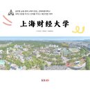 명문세탁소 | 상해재경대학교(上海财经大学）탐방 후기