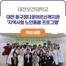 동구정다운어르신복지관 | ICK 대전보건대학교ㅣ대전 동구정다운어르신복지관 '지역사회 노인돌봄 프로그램' 진행