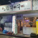 연탄꾸이꾸이