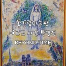 영성의료기기 | 서울 전시회 추천 마르크 샤갈 특별전 BEYOND TIME 후기 예술의전당 한가람미술관