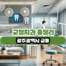 김동호치과의원 | 광주광역시 금동 교정치과 총정리