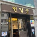 천일궁 | 동래구 온천동 중국집 천일궁 방문후기