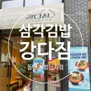 삼각김밥 전문점 &#39;강다짐&#39; 동탄 시범단지점