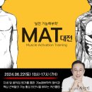 ［6월 대전］MAT실전기능해부학 교정솔루션 교육 이미지