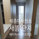 세종푸르지오시티 | 세종이사청소 메이저시티푸르지오 청소후기 이제는 선택이 아닌 필수죠!