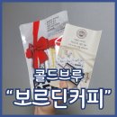 프리미엄 파우치커피 보르딘커피 간편한 홈카페 콜드브루