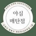 야심잔기지떡 이미지