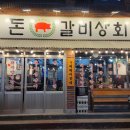 부산식당돈갈비 이미지