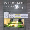 두산벤처다임 구내식당 이미지