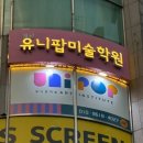 유니팝미술학원 네이버블로그
