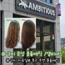 구미문성미용실 엠비셔스 4D AIR 복구 쿠션매직 후기