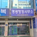 명광행정사무소 이미지