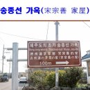 송종선가옥 이미지