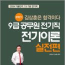 2024 9급 공무원 전기직 전기이론 실전편, 김상훈, 윤조 이미지