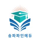 파인에듀학원