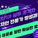 제이콘 | [스나이퍼팩토리x유데미] UX/UI 실무초격차 디자인 전문가 양성 과정 1주차(이론 과정)