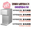 ★판매1위★ 코웨이 아이콘2 냉온정수기 (10월달 할인 프로모션) 이미지