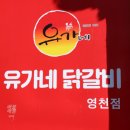 유가네닭갈비 영천점 이미지