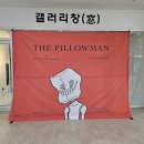 백인마을회관 | 연극 필로우맨 후기