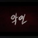 유정한의원 | [넷플리즈 시리즈 추천] &#39;악연&#39; 후기(줄거리/결말 스포 O)