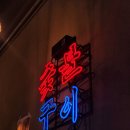 윈당구장 이미지