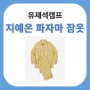 넷플릭스 유재석캠프 지예은 패션 스내피커들 버터 코코아 파자마 잠옷 세트 정보