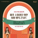 문화가 있는 날 <희망 콘서트> 이미지