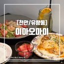 카페;치유하다 | [천안/유량동] 유럽풍의 아기자기한 신상카페 브런치카페 이아오마이 iaomai
