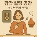 오감공간