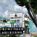 송림사우나 | 대구 칠곡 원정수영, 송림스포츠프라자 | 일요일(첫째, 셋째주만) 자유수영도 가넝