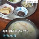 만나식당 | 속초 또만나식당 아이랑 방문 후기 :: 황태해장국 웨이팅 꿀팁