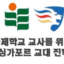 국제학교 교사가 되고 싶다면 홍콩, 싱가포르 교대를 고려해 보자 이미지