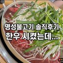 명성불고기 | 공주 산성시장 명성불고기 내돈내산 후기, 한우 시켰는데 살짝 아쉬웠던 이유?