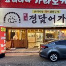 정담어가화덕생선구이 이미지