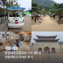 문경새재 도립공원 | 문경새재 도립공원 오픈 세트장 전동차 타고 다녀온 후기