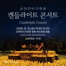 2025순천만국가정원Ⅹ캔들라이트콘서트 | 순천만국가정원 별빛 아래 클래식, 캔들라이트 콘서트 후기