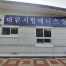 대원시립테니스장