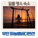 하늘바다 | 무안 숙소 추천 | 일몰 보이는 하늘별바다펜션 솔직 후기