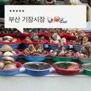 부산건어물 - 중구 자갈치로 42 | 부산 기장시장 후기, 건어물과 젓갈, 킹크랩맛집 등 바다냄새 물씬나는 전통시장