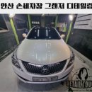 애니카손세차장 | 안산 손세차장 그랜저 디테일링세차 후기