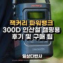 파워밧데리 - 용인시 수지구 포은대로 459 | 잭커리 파워뱅크 추천 300D 인산철 캠핑용 보조배터리 후기 및 구매 팁