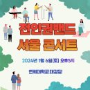 서울 콘서트1월 6일 이미지