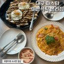 대구 본리동 미쁜식탁 투움바파스타, 삼겹볶음밥 맛집 맛잘알 커플 추천 내돈내산 방문후기