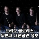 트리오 콜로레스 < Musical Color box> 이미지