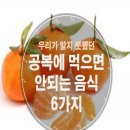 공복에 먹으면. 안되는. 음식 이미지