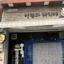 반갑다돼지야