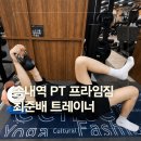 송내역PT 프라임짐 최준배 트레이너 운동 후기