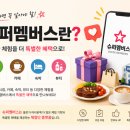슈퍼멤버스 등급 총정리! 블랙·레드·옐로우 등급 차이와 혜택 알아보기