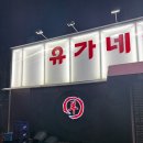 유가네양꼬치 - 금천구 범안로 1252 | 유가네양꼬치