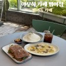 세븐일레븐 대구범어로점 | 범어동 카페 아무하 카페 범어점 대구 브런치 카페 크림뇨끼 우유빙수 솔직후기